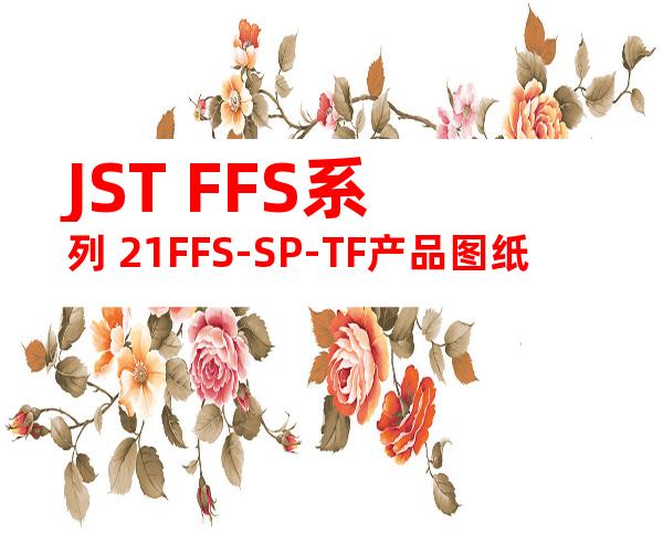 JST FFS系列 21FFS-SP-TF产品图纸